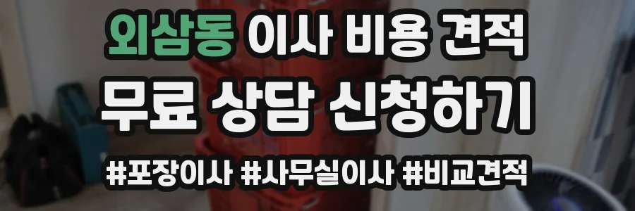 외삼동 이사 비용 견적