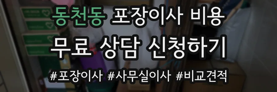 동천동 포장이사 비용