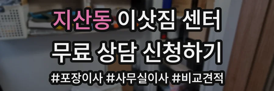 지산동 이삿짐 센터