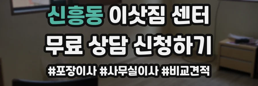 신흥동 이삿짐 센터