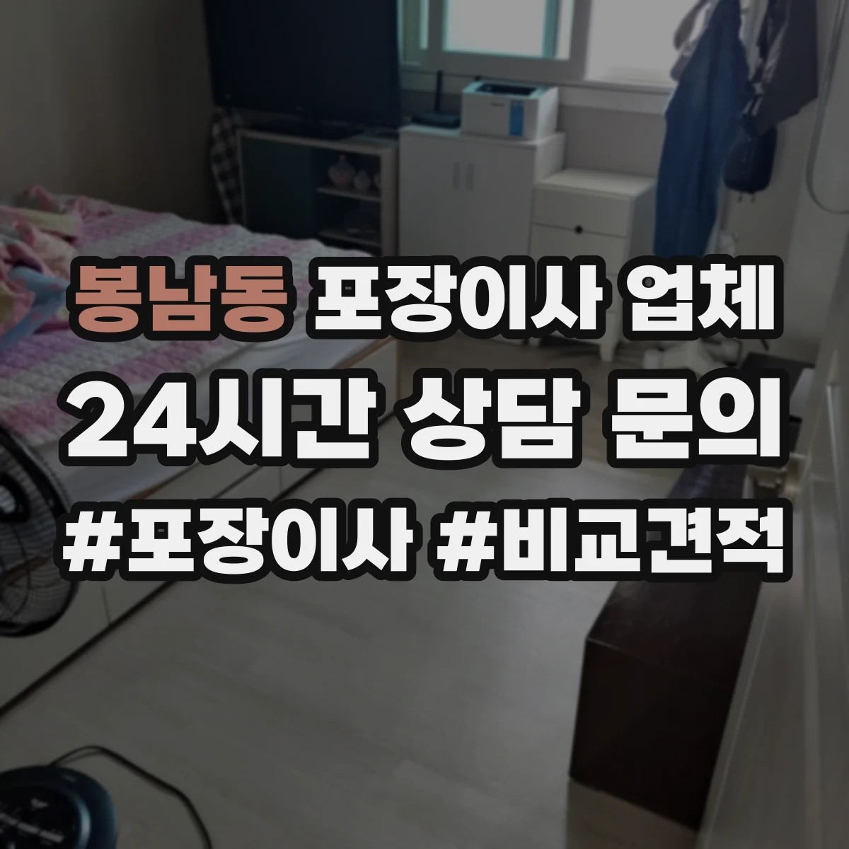 봉남동 포장이사 업체