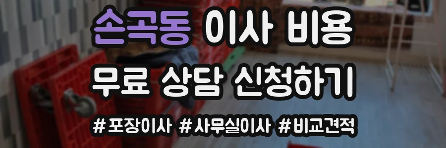 손곡동 이사 비용