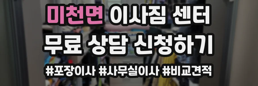 미천면 이사짐 센터