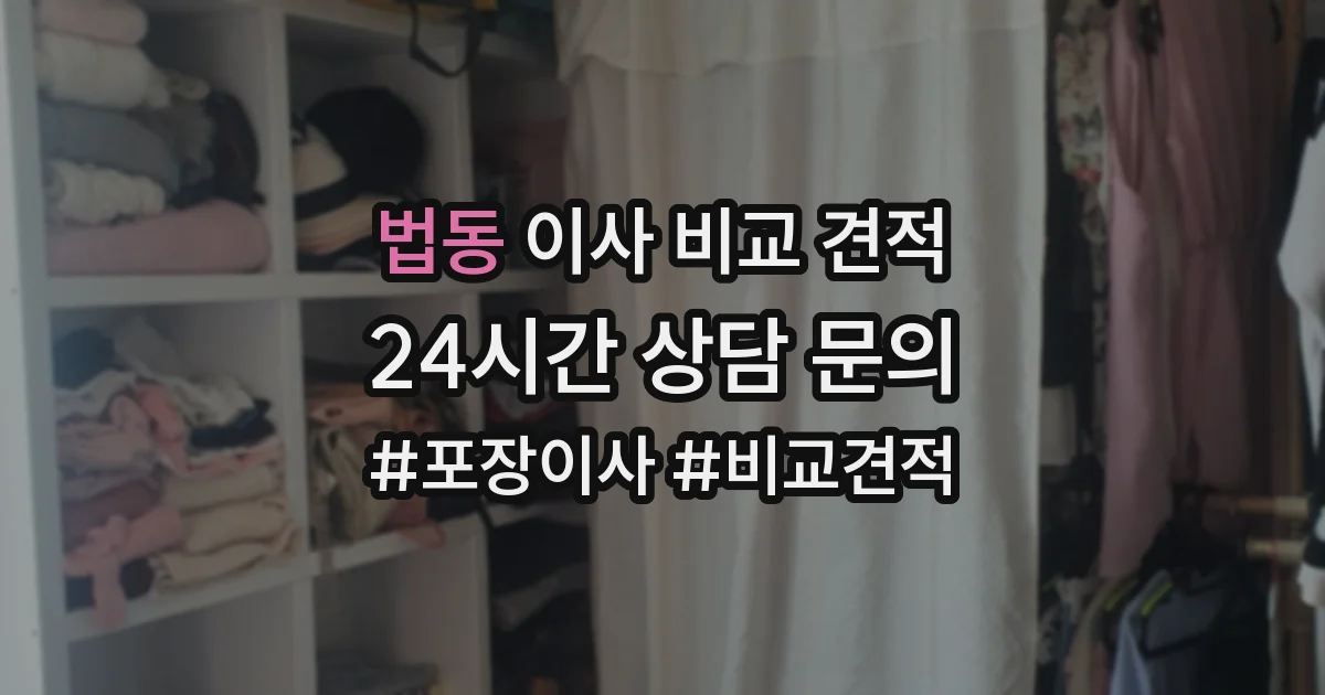 법동 이사 비교 견적