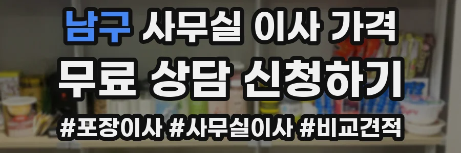 남구 사무실 이사 가격