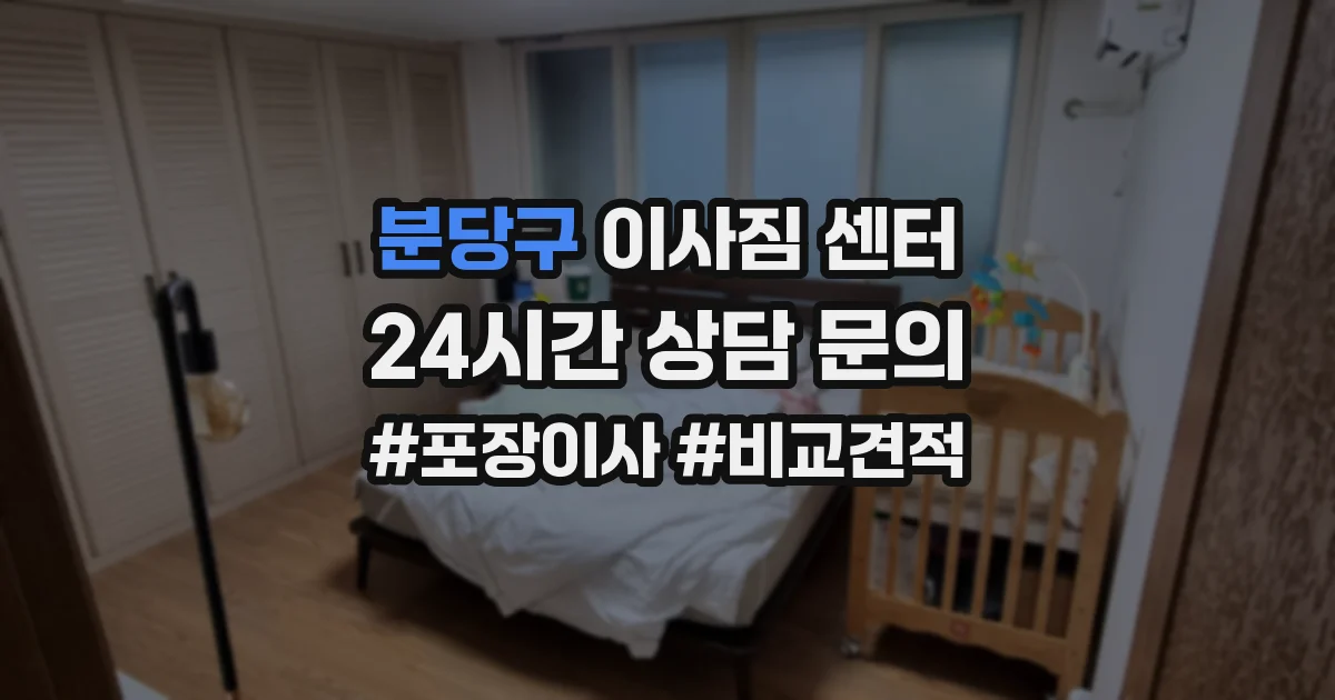 분당구 이사짐 센터