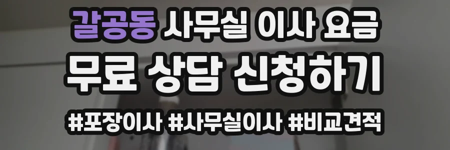 갈공동 사무실 이사 요금