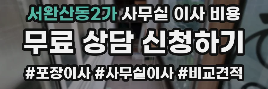 서완산동2가 사무실 이사 비용