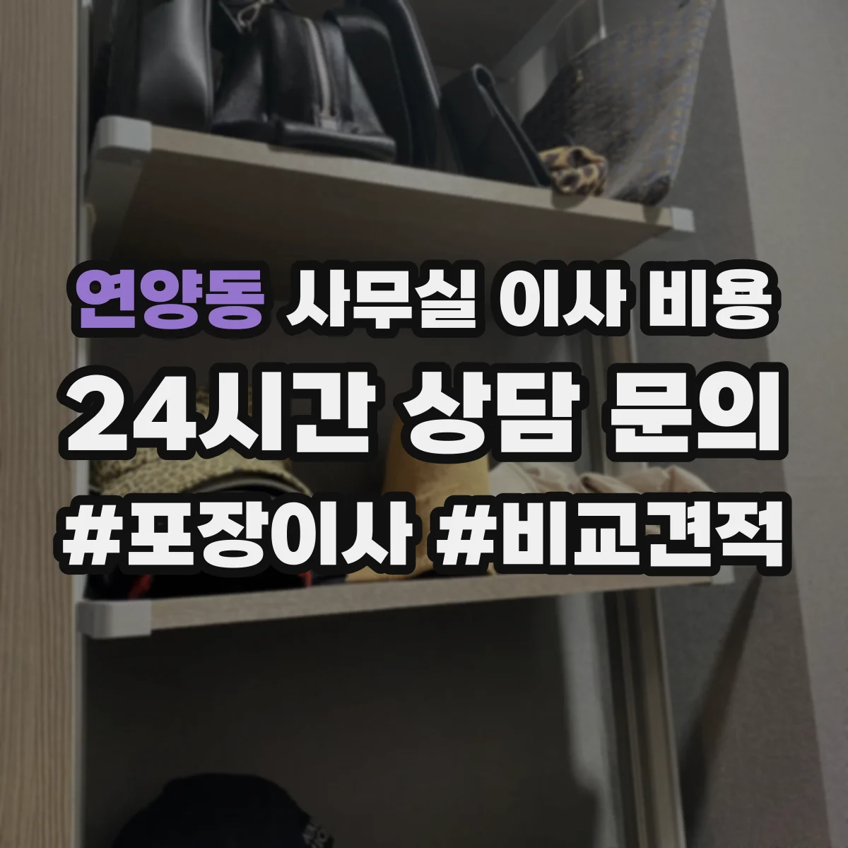 연양동 사무실 이사 비용