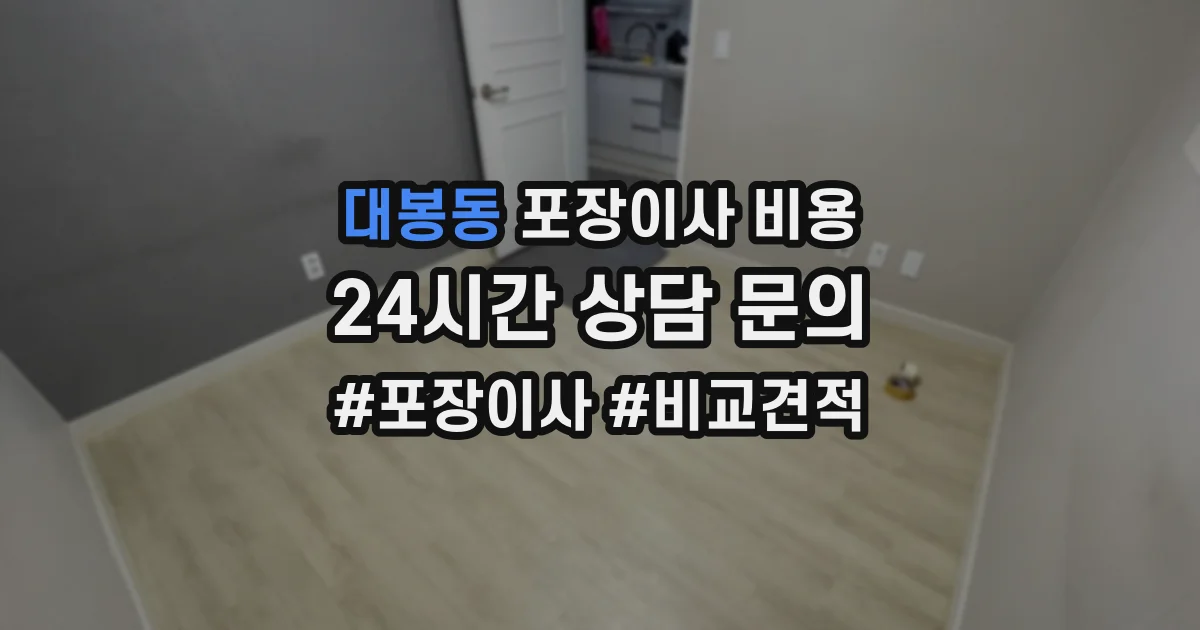 대봉동 포장이사 비용
