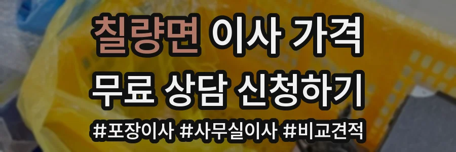 칠량면 이사 가격