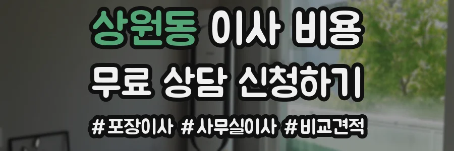 상원동 이사 비용