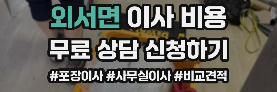 외서면 이사 비용