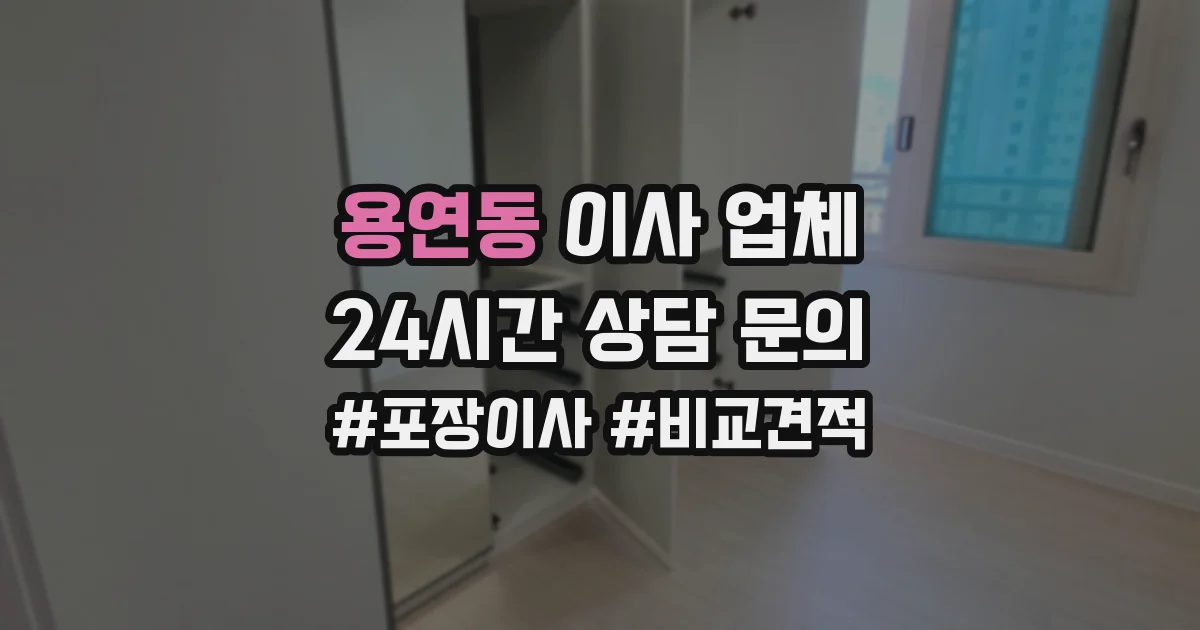 용연동 이사 업체