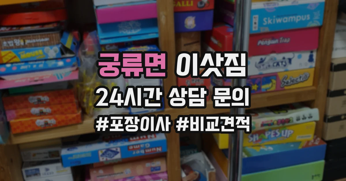 궁류면 이삿짐