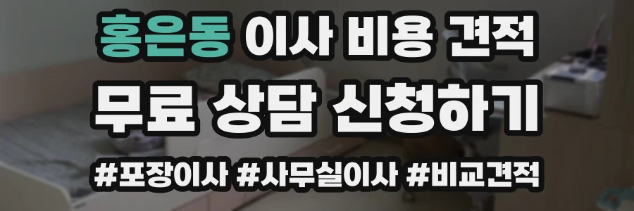 홍은동 이사 비용 견적