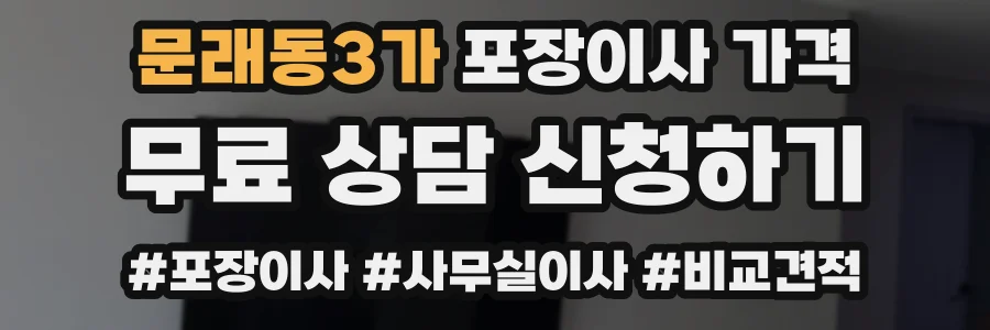 문래동3가 포장이사 가격