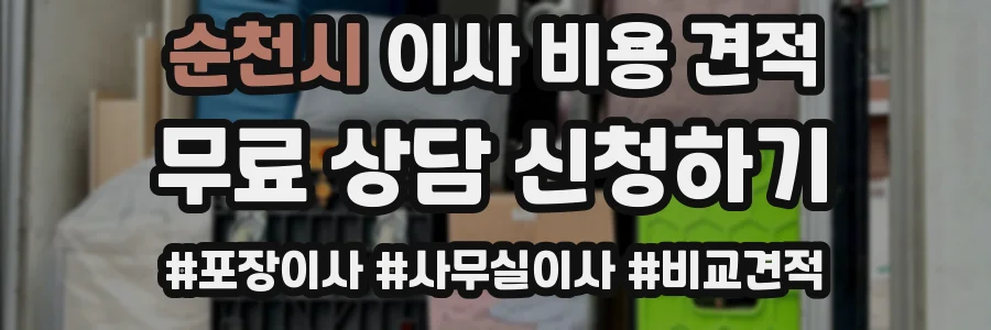 순천시 이사 비용 견적