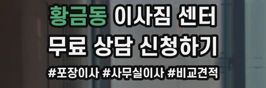 황금동 이사짐 센터