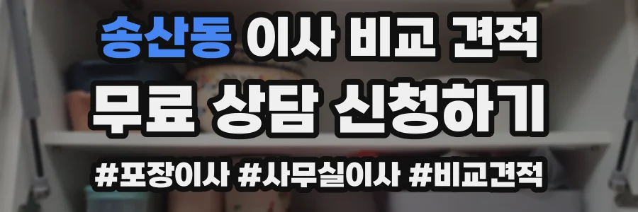 송산동 이사 비교 견적