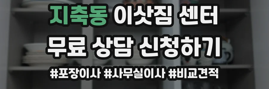 지축동 이삿짐 센터
