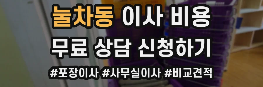 눌차동 이사 비용