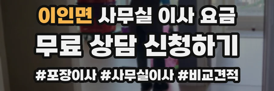 이인면 사무실 이사 요금