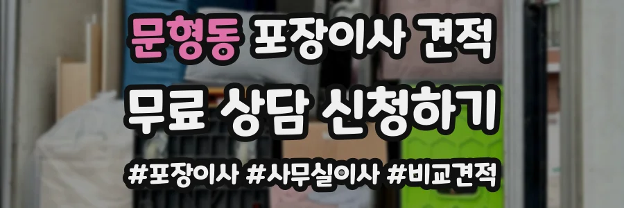 문형동 포장이사 견적
