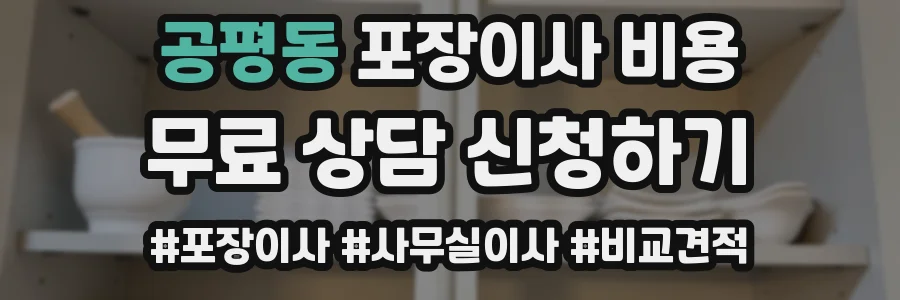 공평동 포장이사 비용