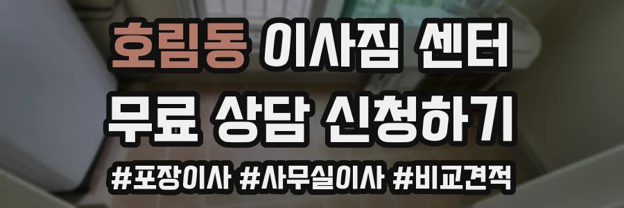 호림동 이사짐 센터
