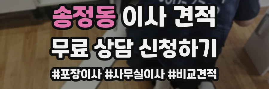 송정동 이사 견적