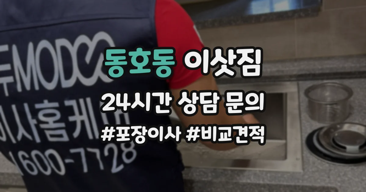 동호동 이삿짐