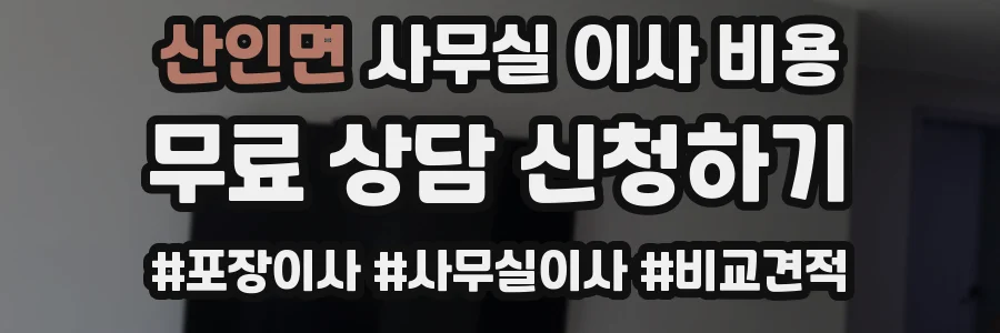 산인면 사무실 이사 비용
