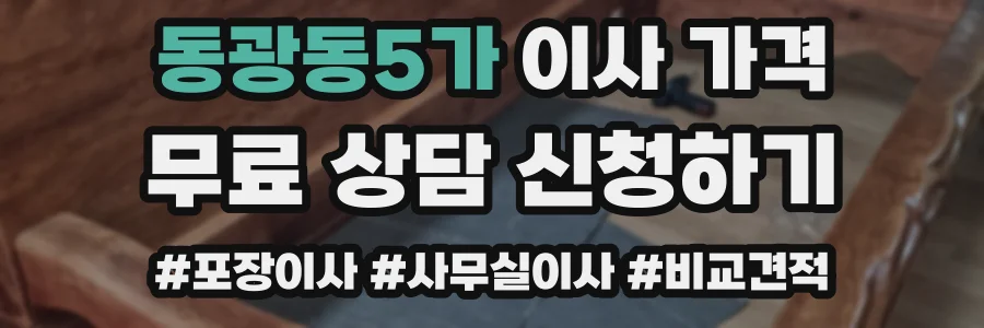 동광동5가 이사 가격