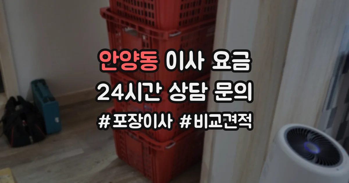 안양동 이사 요금