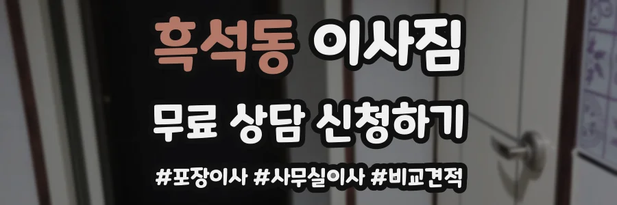 흑석동 이사짐