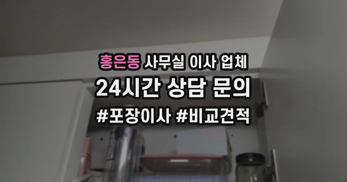 홍은동 사무실 이사 업체