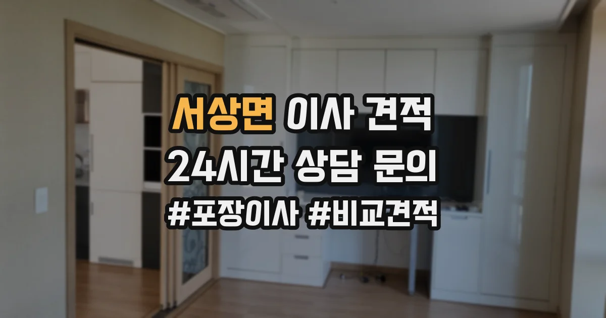 서상면 이사 견적