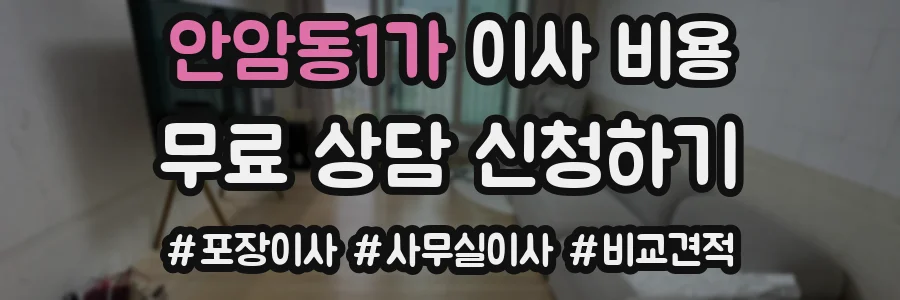 안암동1가 이사 비용