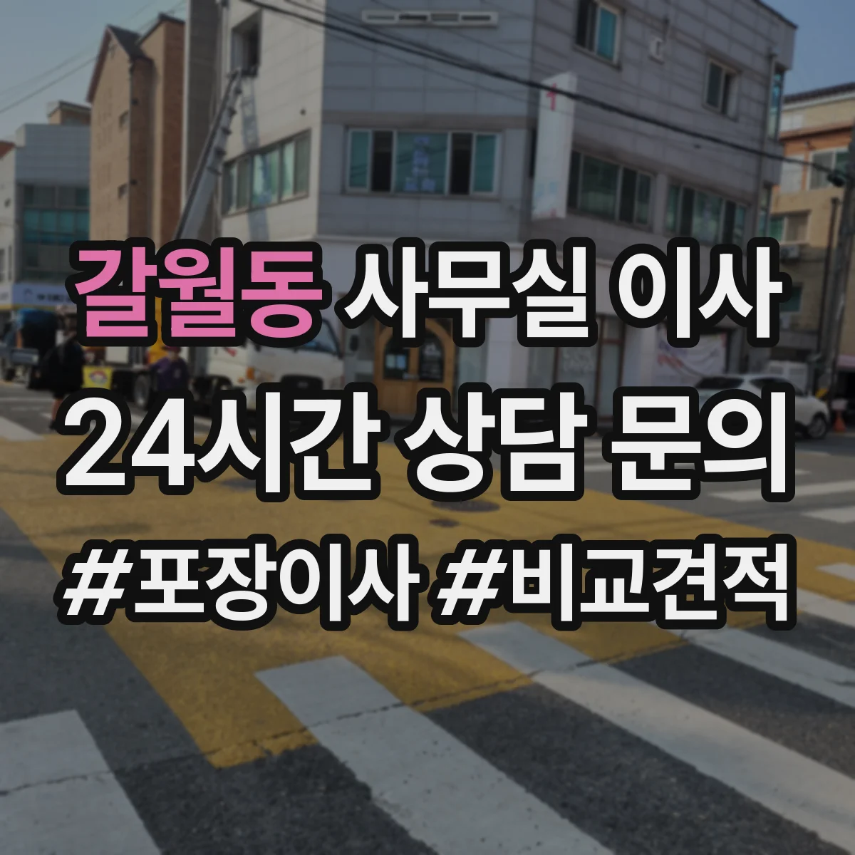 갈월동 사무실 이사