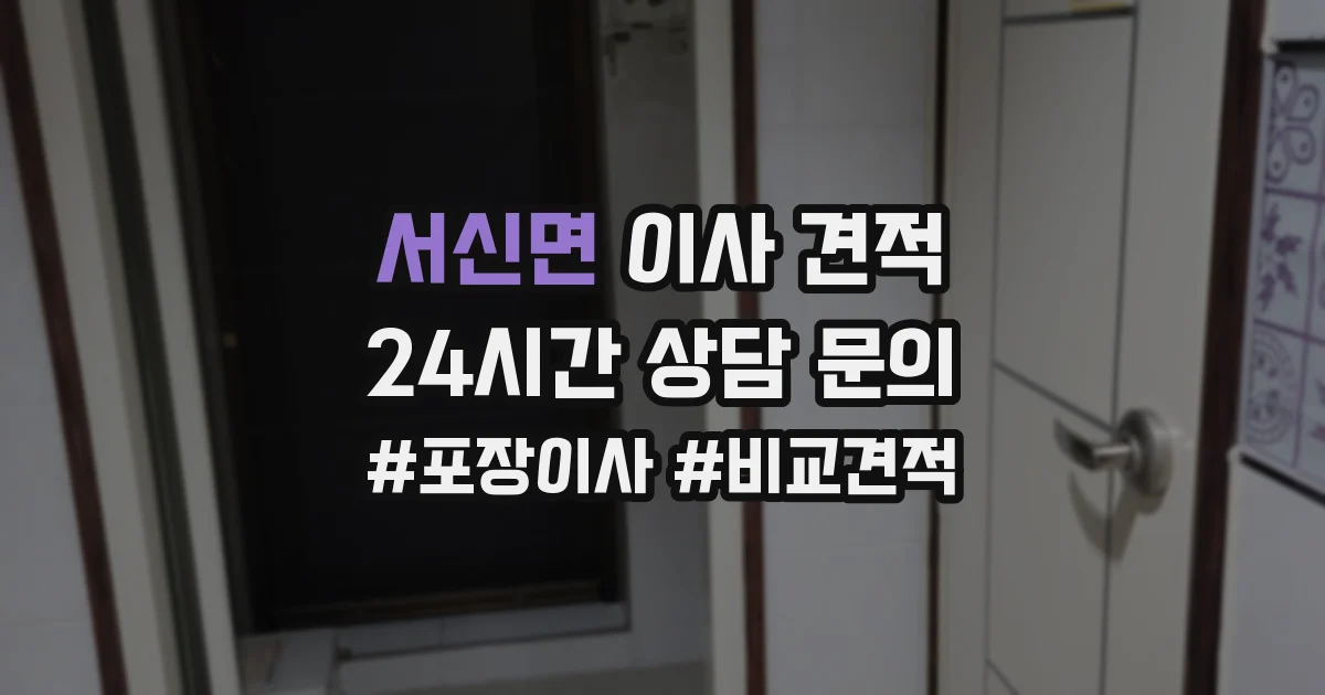 서신면 이사 견적