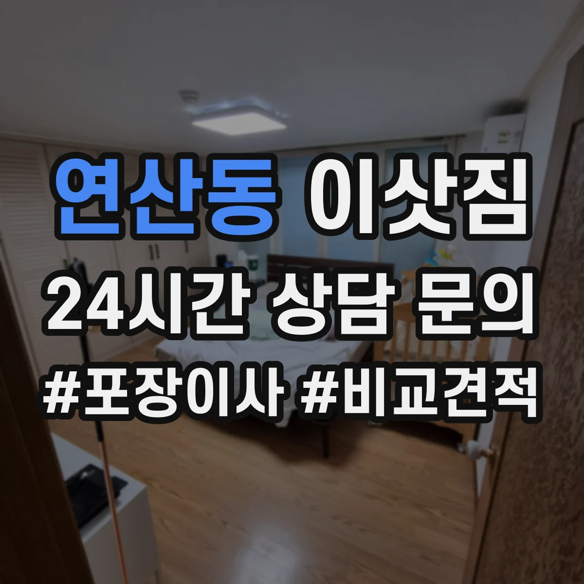 연산동 이삿짐