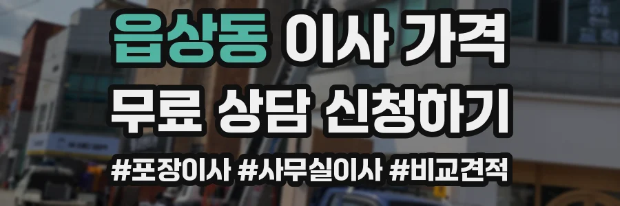 읍상동 이사 가격