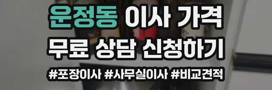 운정동 이사 가격