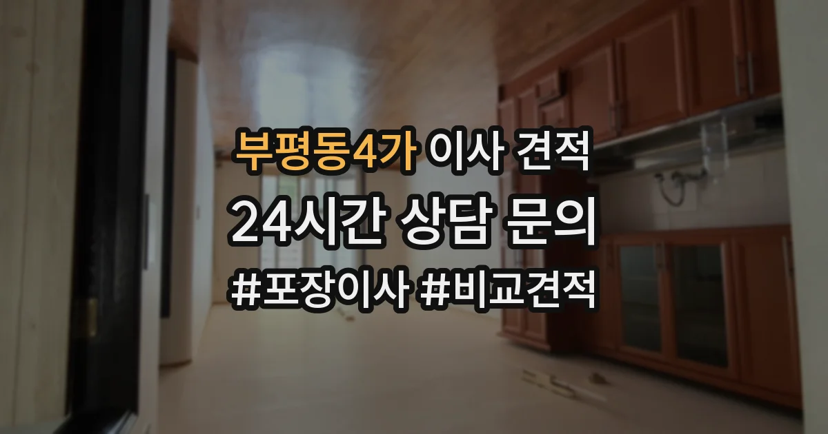 부평동4가 이사 견적