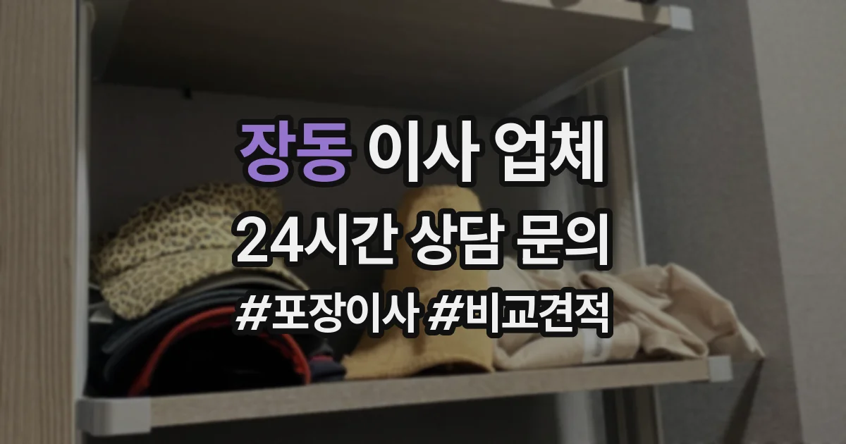 장동 이사 업체