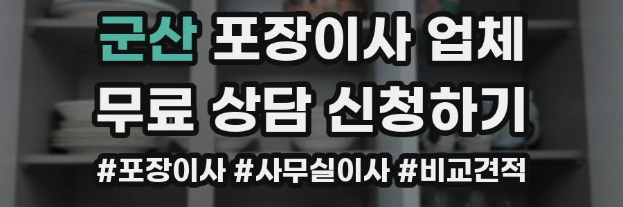 군산 포장이사 업체