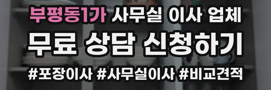부평동1가 사무실 이사 업체