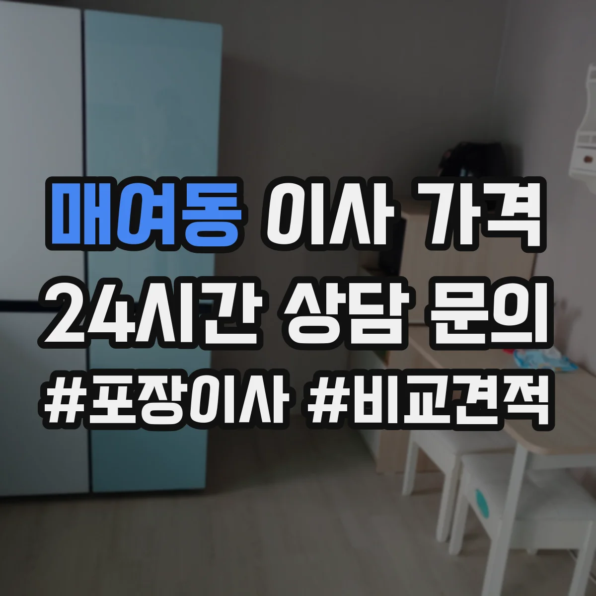 매여동 이사 가격
