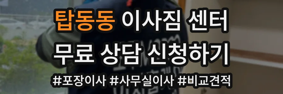 탑동동 이사짐 센터